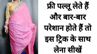 HOW TO DRAPE FREE PALLU PERFECTLY WITH TRICKS| LOOK TALL IN SAREE|BEGINNERS SARI DRAPING TUTORIAL