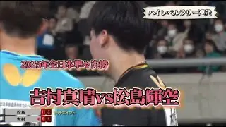 【18歳vs32歳】松島輝空vs吉村真晴。新旧エースが火花を散らす「12-10」の死闘！｜全日本2026