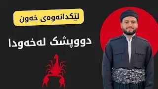 دووپشک لەخەودا ببینی واتای چیە؟