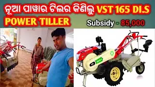 ନୂଆ ପାୱାର ଟିଲର ଆସିଗଲା ଆମ ଘରେ || VST DI.S 165 power tiller || Odia vlog 