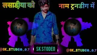 लसाडी़या को नाम ट्रेडिंग चाले  सींगर लसाडी़या वाले lasadiya ko nam tarending me sale singr lasadiya 