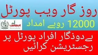 Ehsaas Labour registration online | Rozgar Web Portal