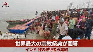 世界最大の宗教祭典開幕 インド、裸の修行者ら集結