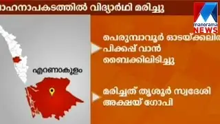 Perumbavoor accident; Student killed | Manorama News
