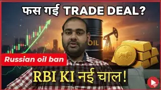 फस गई TRADE DEAL? RBI ki नई चाल!