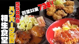 【相生食堂】創業は73年前！550円の煮込みハンバーグ定食！　長野県上田市