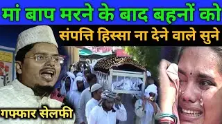 मां बाप मरने के बाद बहन को संपत्ति न देने वालों | Maulana Abdul Gaffar Salafi | New Bayan 2023