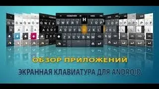 Обзор клавиатуры для Android,, это Самоя лучшая из всех возможных