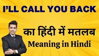 I&rsquo;ll call you back का मतलब हिंदी में | Meaning in Hindi | Word Meaning Explained | Bhasha Buddy
