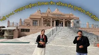 *श्री १००८ भगवान पार्श्वनाथ दिगम्बर जैन अतिशय क्षेत्र पुण्योदय तीर्थ हाँसी* || Sunita Goyal ||