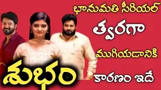 Reason Bhanumathi serial ending very soon | climax episodes soon on bhanumathi serial |