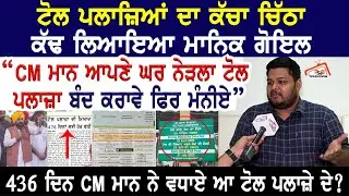 ਟੋਲ ਪਲਾਜ਼ਿਆਂ ਦਾ ਕੱਚਾ ਚਿੱਠਾ ਕੱਢ ਲਿਆਇਆ Manik Goyal