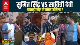 Chakai Vidhan Sabha Seat पर किसकी लहर, Sumit Singh और Savitri Devi में कौन जीतेगा ?