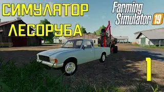 СИМУЛЯТОР ЛЕСОРУБА(ЧАСТЬ 1)\\FARMING SIMULATOR 19