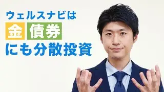 ウェルスナビは「金」「債券」にも分散投資