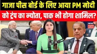 Trump Gaza Peace Plan : गाजा पीस बोर्ड के लिए आया PM मोदी को ट्रंप का न्योता | Invitation | N18G