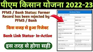PM Kisan Yojana मे Farmer Record has been rejected by PFMS / Bank को ऐसे सही करें!