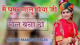 मैंघूमर गालू पिया जी रील बनादो DJ MANISH 