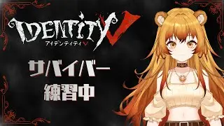 【IDENTITY Ⅴ】毎日練習ちゅ！