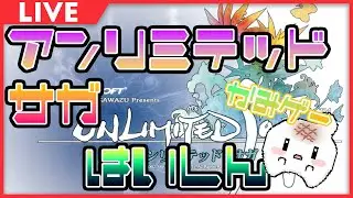 ◀︎2026/1/12▶︎ 〈01〉【#アンリミテッドサガ 】伝説の〇〇ゲー