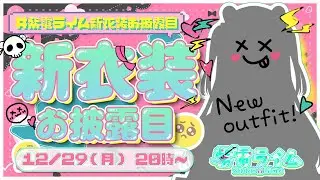 【#紫電ライム新衣装お披露目 】はじめての新衣装⚡これはっ！！♡【紫電ライム/Varium】
