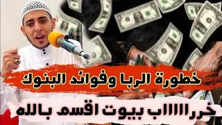كل واحد بياكل الربا وعايش بفوائد البنوك 👌خررررررراب البيوت اقسم بالله في الربا 💔👇احمد الشامي !!