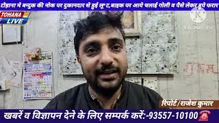 टोहाना:दुकानदार की कनपटी पर रखी बंदू*क,फिर की दुकान में लूट, फाय*र कर तीन ब*दमाश बाइक पर हो गये फरार