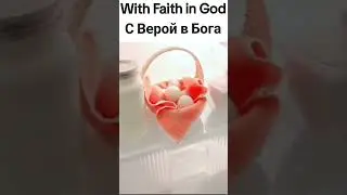 🙏With Faith in God                 С Верой в Бога#raisamurkis #youtubeshorts#faith#god #love#author