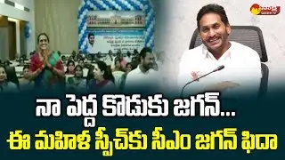 Kapu Nestham Beneficiary Sarada Devi Excellent Speech In Front of CM Jagan @SakshiTVLIVE