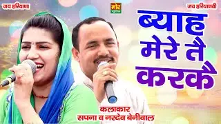 ब्याह मेरे तै करके || सपना और नरदेव की दिलचस्प रागनी || Bahadurgarh Competition || Mor Ragni