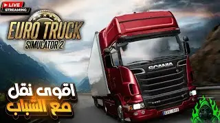 🚛 أقوى نقل مع الشباب Euro Truck Simulator 2