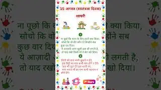 15 अगस्त पर शायरी | आज़ादी की शायरी | Independence Day Shayari in Hindi | स्वतंत्रता दिवस पर शायरी