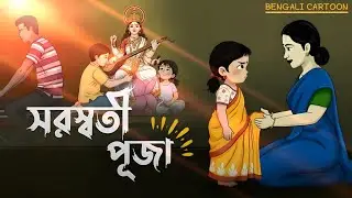 সরস্বতী পূজা - Saraswati Puja Bengali Animation | Bong Ankur #bengalicartoon #nostalgia #childhood