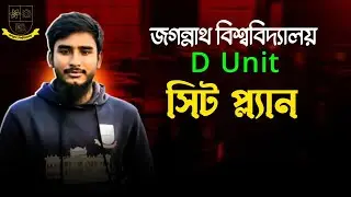 জগন্নাথ বিশ্ববিদ্যালয়ের  D Unit সিট প্ল্যান || Jagannath University D Unit Seat Plan