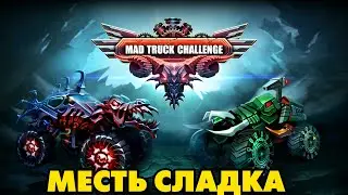 Mad Truck Challenge ПОКАЖИ НА ЧТО СПОСОБЕН 😎