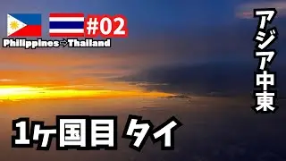 【アジア中東 #02】1ヶ国目タイ王国へ（タイ・バンコク）