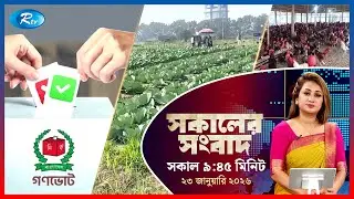 Rtv Sokaler Songbad | সকালের সংবাদ | ২৩ জানুয়ারি, ২০২৬  | Rtv News