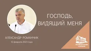 12.02.2023 Господь, Видящий меня (Александр Романчик) srm