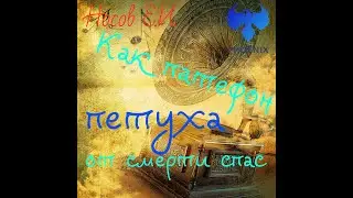 Евгений Иванович Носов 