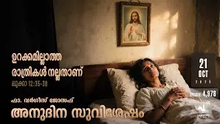 Sleepless Nights Are Good | Daily Gospel Reflection Malayalam Tuesday, Oct 21
