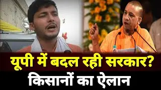 यूपी में बदल रही सरकार किसानों ने किया बड़ा ऐलान