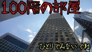 【意味怖クイズショー】-絶対１人で見ないで-意味が分かると怖い話-１００階の部屋-１０話