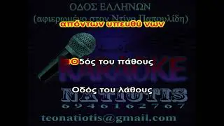 ΟΔΟΣ ΕΛΛΗΝΩΝ - KARAOKE NATIOTIS - (Β. Παπακωνσταντίνου)