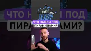 Под пирамидами Гизы нашли тайные структуры&hellip; Это меняет все!