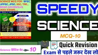 Science One Liner MCQ-10#biharsachivalay #bpscsciencemcq #ssc_cgl _science #railwaysmcq #sciencemcqs