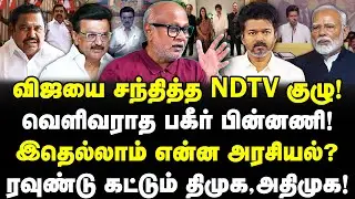 விஜயை சந்தித்த NDTV குழு! வெளிவராத பகீர் பின்னணி! இதெல்லாம் என்ன அரசியல்? Journalist Mani