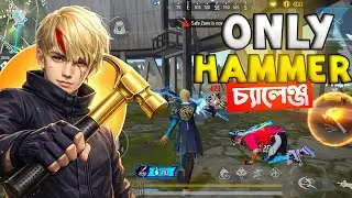 Gun ছাড়া Rank Match?! 😱 | শুধু হ্যামার দিয়ে পুরোটা ম্যাচ খেলার চ্যালেঞ্জ  | Free Fire