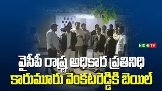 కారుమూరు వెంకటరెడ్డికి బెయిల్&zwnj; | Court Grants Bail YSRCP Leader Karumuri Venkat Reddy | Nidhi TV