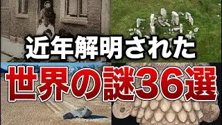 【総集編】近年ついに解明された世界の謎３６選【ゆっくり解説】