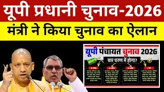 यूपी प्रधानी चुनाव 2026 ! मंत्री ने किया चुनाव का ऐलान ! इस महीने में होगी वोटिंग